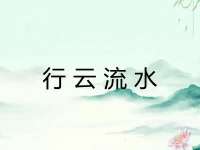 行云流水
