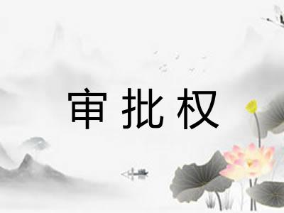 审批权