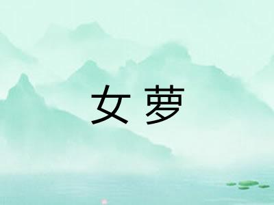 女萝