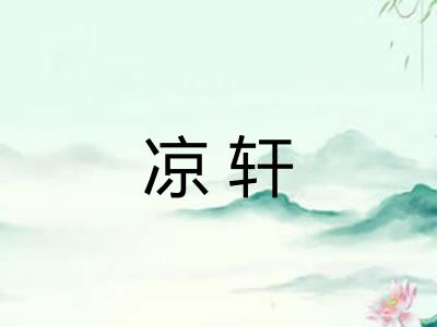 凉轩