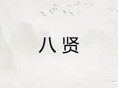 八贤