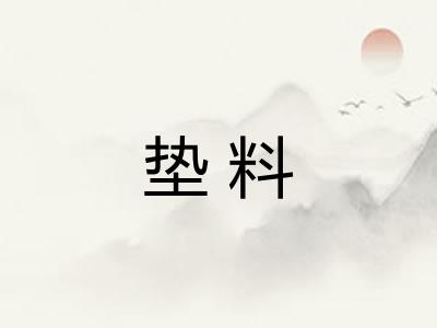 垫料