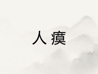人瘼