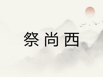 祭尚西