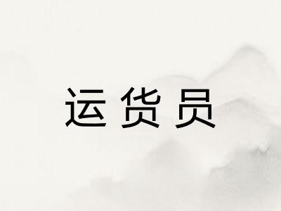运货员