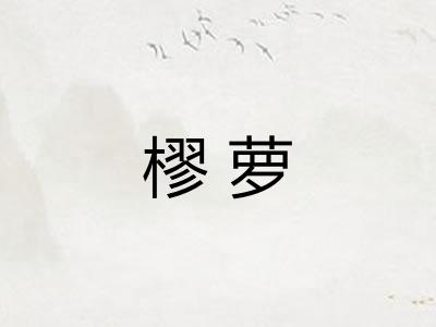 樛萝