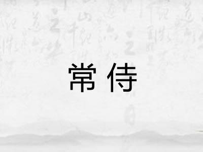 常侍