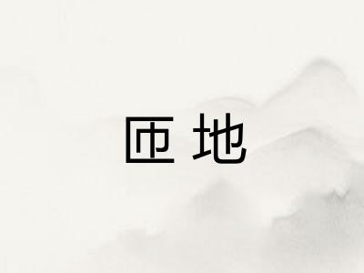 匝地