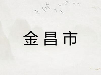 金昌市