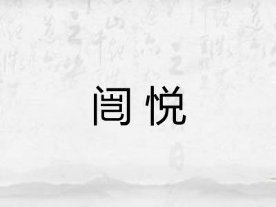闿悦