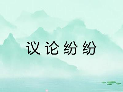 议论纷纷
