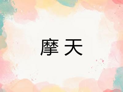 摩天