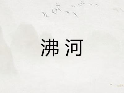 沸河