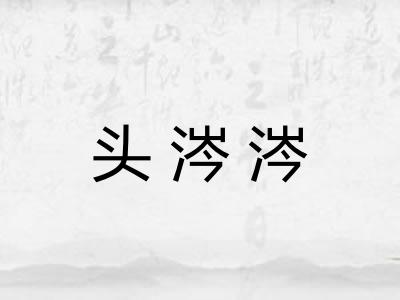 头涔涔