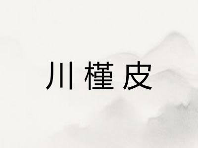 川槿皮