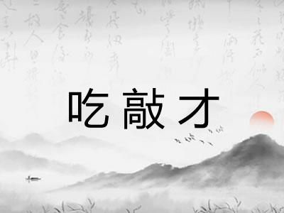 吃敲才