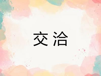 交洽