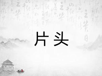 片头
