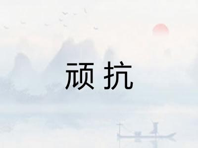 顽抗