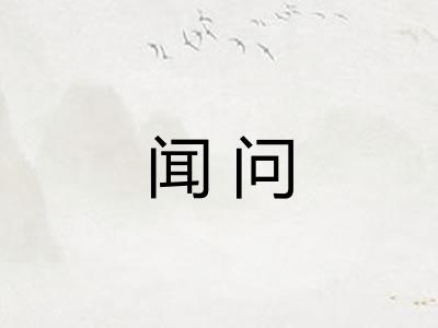 闻问