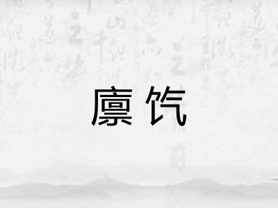 廪饩