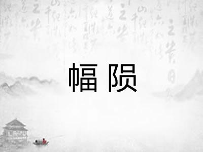 幅陨