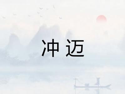 冲迈