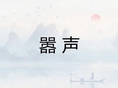 嚣声
