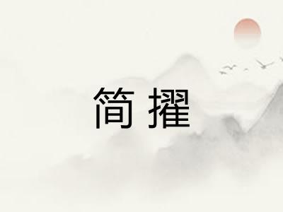 简擢