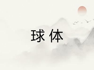 球体 球体