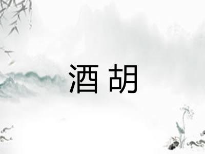 酒胡