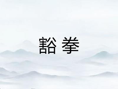 豁拳