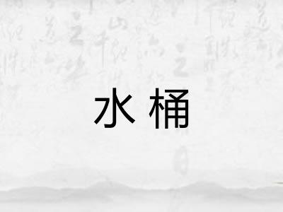 水桶 水桶