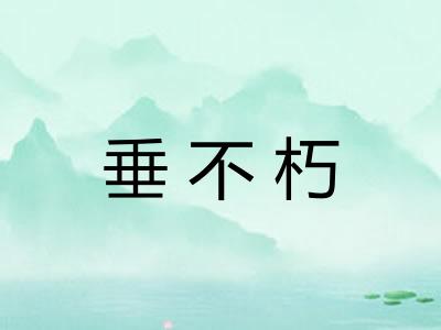 垂不朽