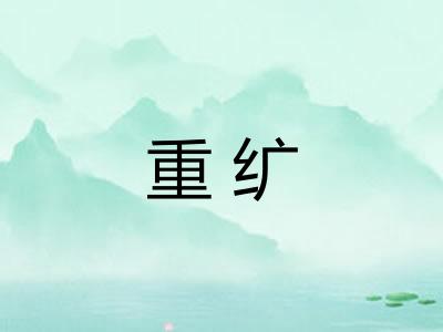 重纩