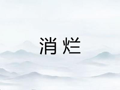 消烂