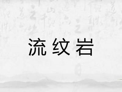 流纹岩