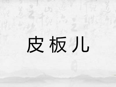 皮板儿
