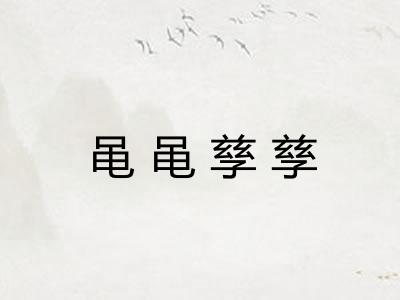 黾黾孳孳