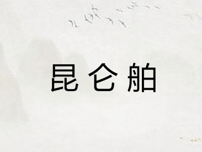 昆仑舶