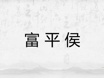 富平侯