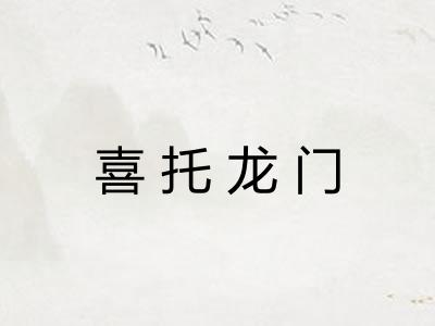 喜托龙门