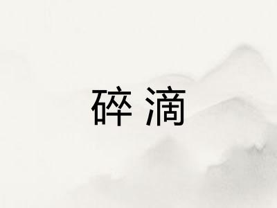 碎滴