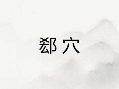 郄穴