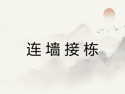 连墙接栋