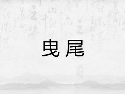 曳尾