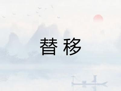 替移