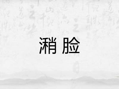 潲脸