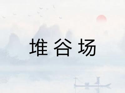 堆谷场