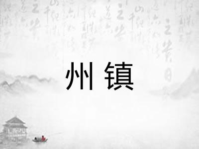 州镇 州镇